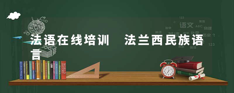 法语在线培训 法兰西民族语言