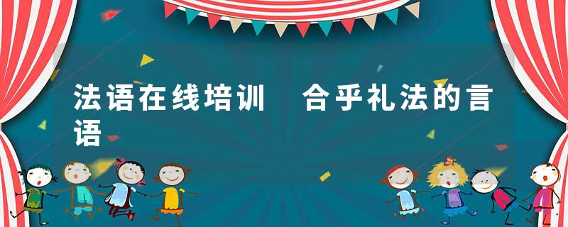 法语在线培训 合乎礼法的言语