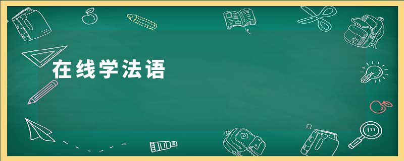 在线学法语