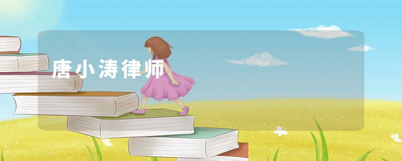唐小涛律师