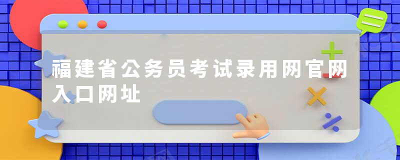 福建省公务员考试录用网官网入口网址