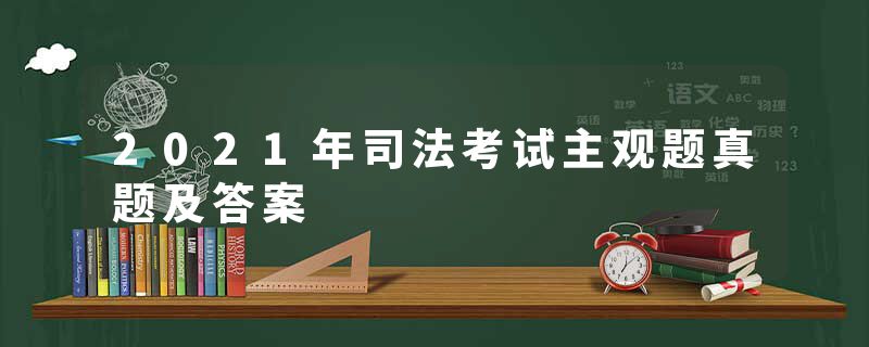 2021年司法考试主观题真题及答案