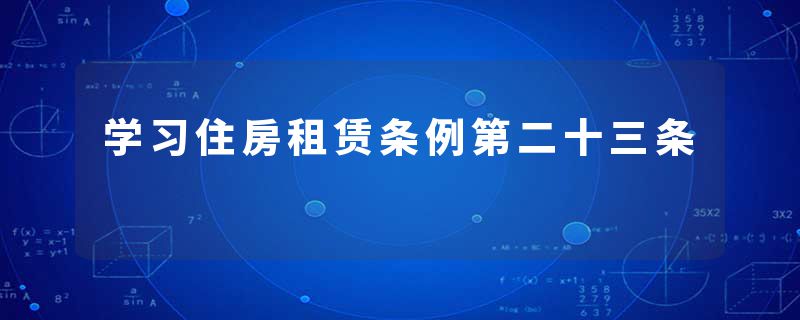 学习住房租赁条例第二十三条