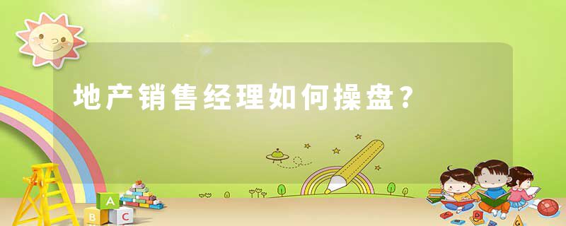 地产销售经理如何操盘?