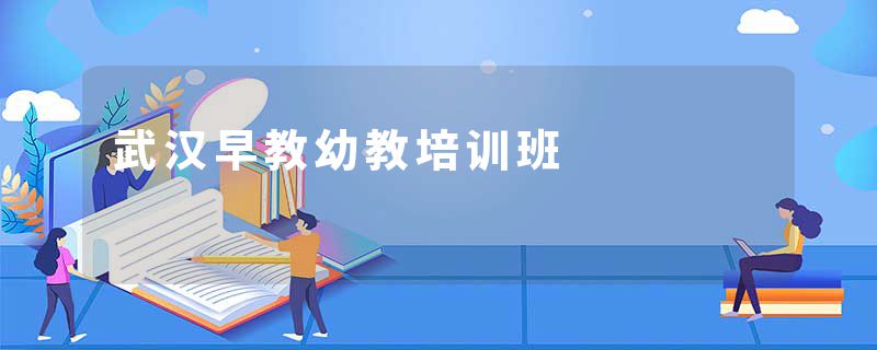 武汉早教幼教培训班