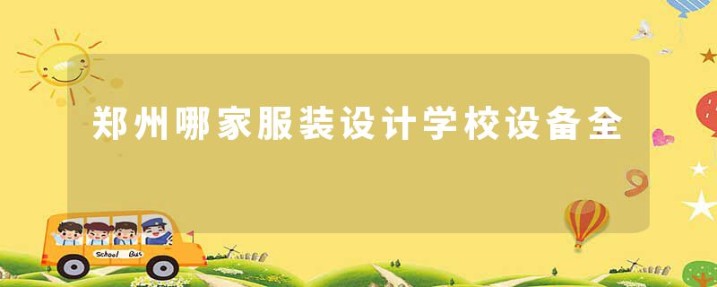 郑州哪家服装设计学校设备全