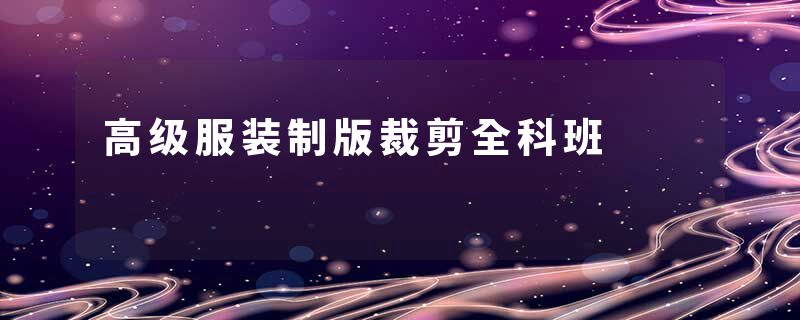 高级服装制版裁剪全科班