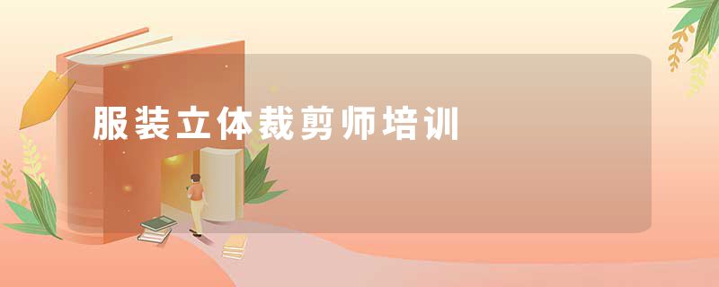 服装立体裁剪师培训