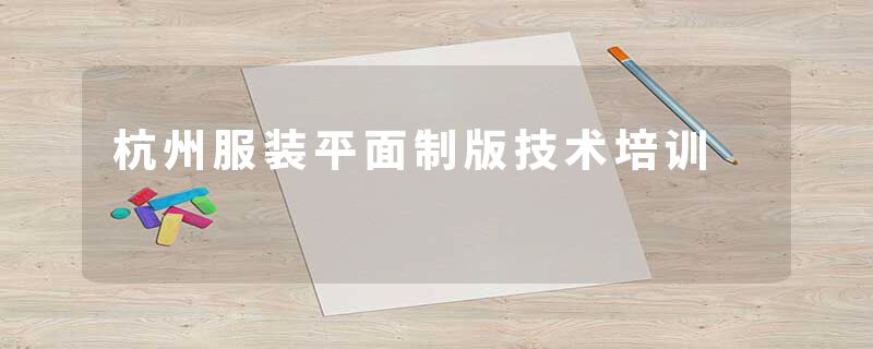 杭州服装平面制版技术培训