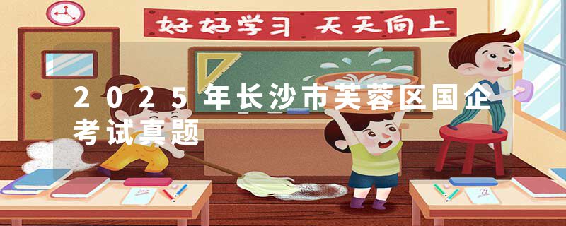 2025年长沙市芙蓉区国企考试真题