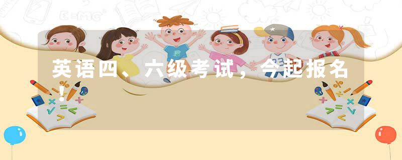 英语四、六级考试，今起报名！