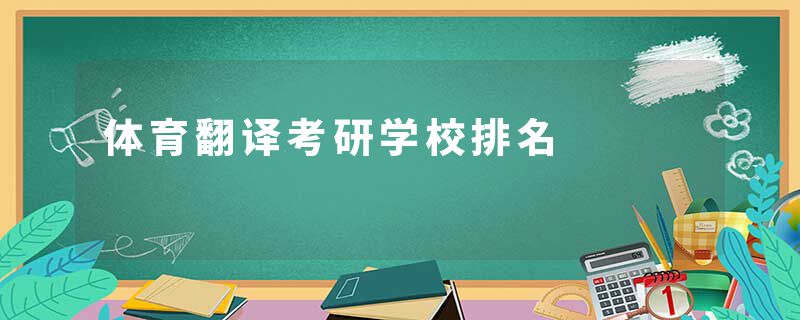 体育翻译考研学校排名
