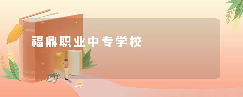 福鼎职业中专学校