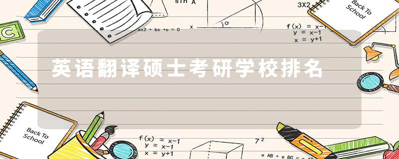 英语翻译硕士考研学校排名