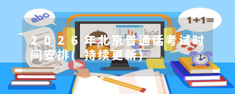 2026年北京普通话考试时间安排(持续更新)