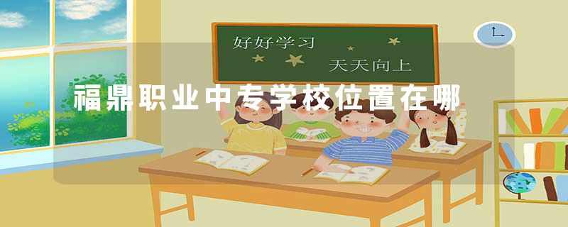 福鼎职业中专学校位置在哪