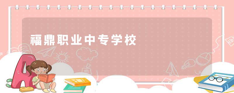 福鼎职业中专学校