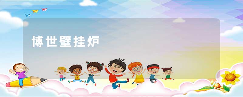 博世壁挂炉