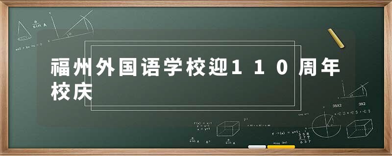 福州外国语学校迎110周年校庆