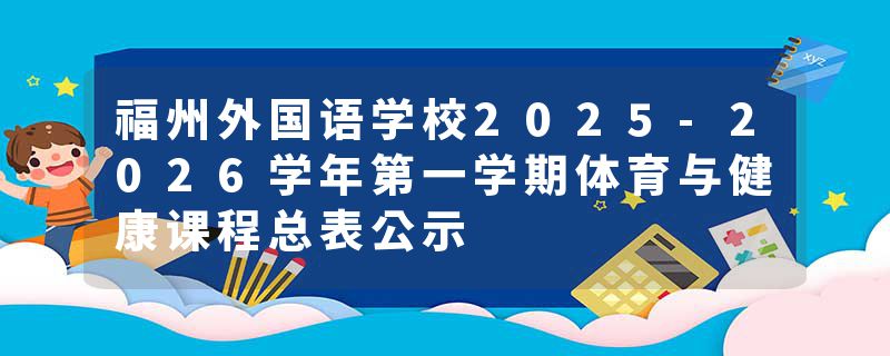 福州外国语学校2025-2026学年第一学期体育与健康课程总表公示