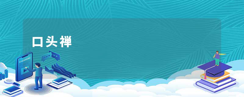 口头禅