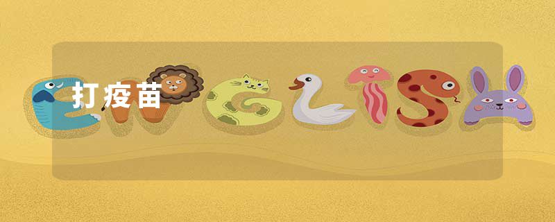 打疫苗