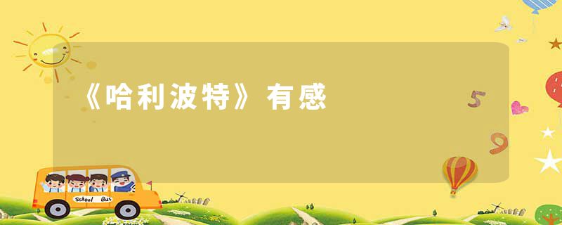 《哈利波特》有感