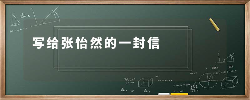 写给张怡然的一封信