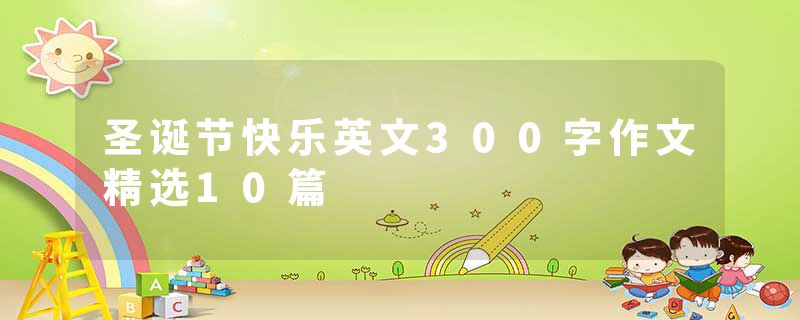 圣诞节快乐英文300字作文精选10篇