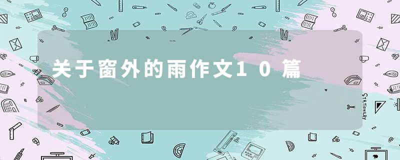 关于窗外的雨作文10篇