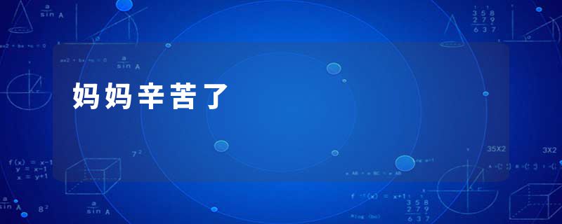 妈妈辛苦了