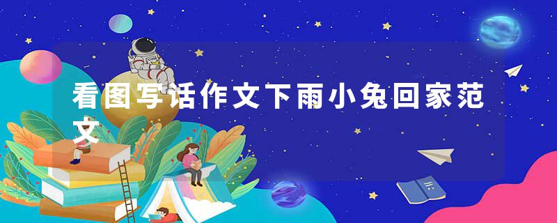 看图写话作文下雨小兔回家范文