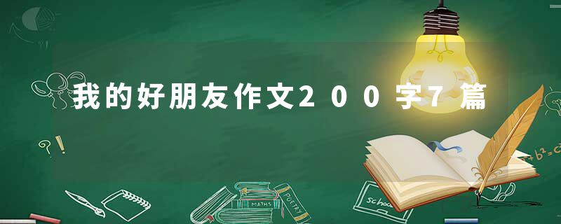 我的好朋友作文200字7篇