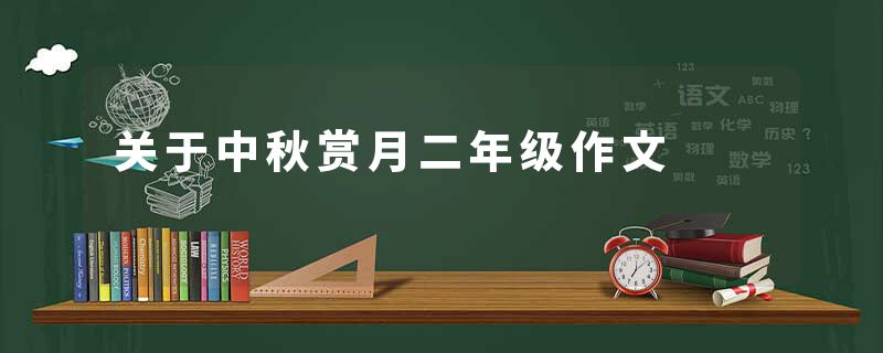 关于中秋赏月二年级作文