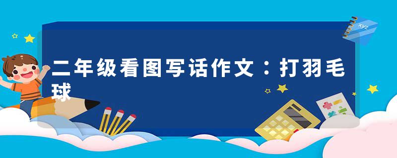 二年级看图写话作文:打羽毛球