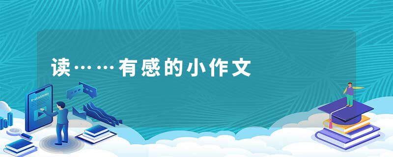读……有感的小作文