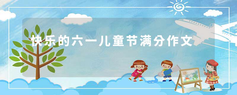 快乐的六一儿童节满分作文