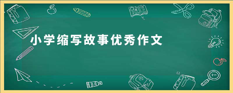 小学缩写故事优秀作文