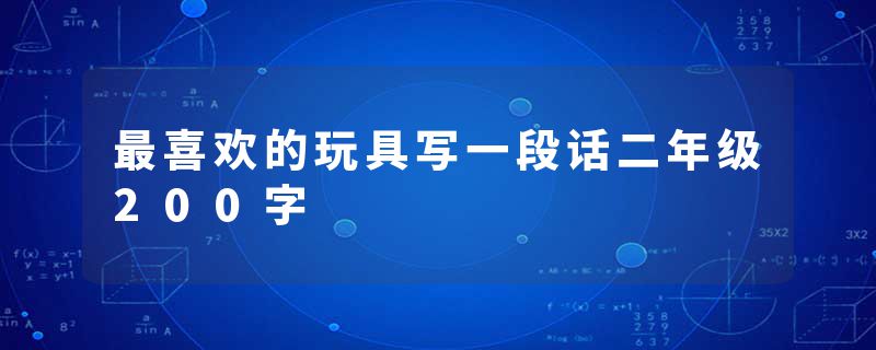 最喜欢的玩具写一段话二年级200字
