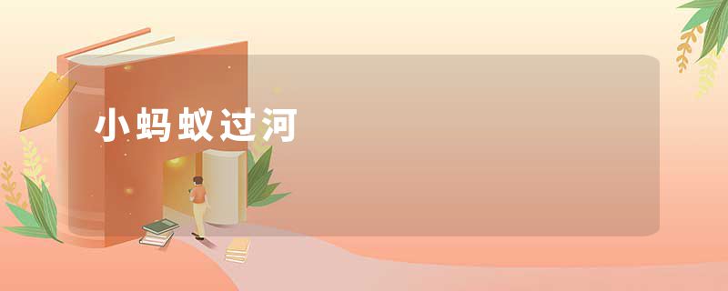 小蚂蚁过河