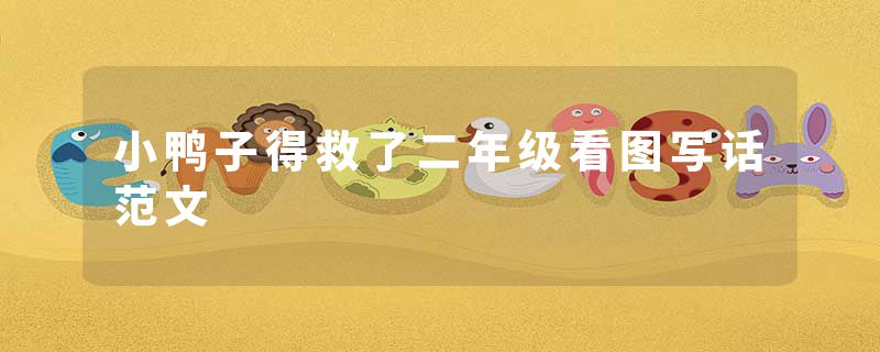 小鸭子得救了二年级看图写话范文