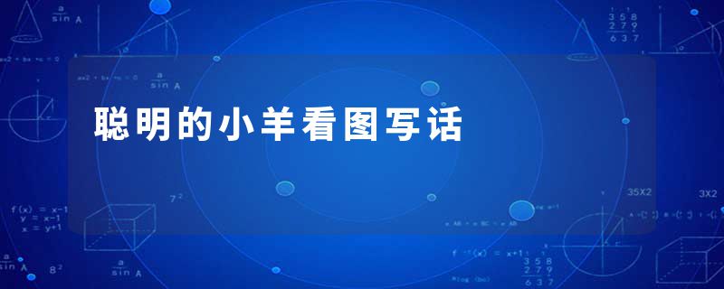 聪明的小羊看图写话