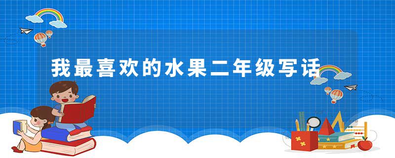 我最喜欢的水果二年级写话