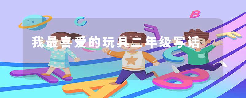 我最喜爱的玩具二年级写话