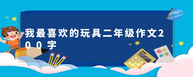 我最喜欢的玩具二年级作文200字