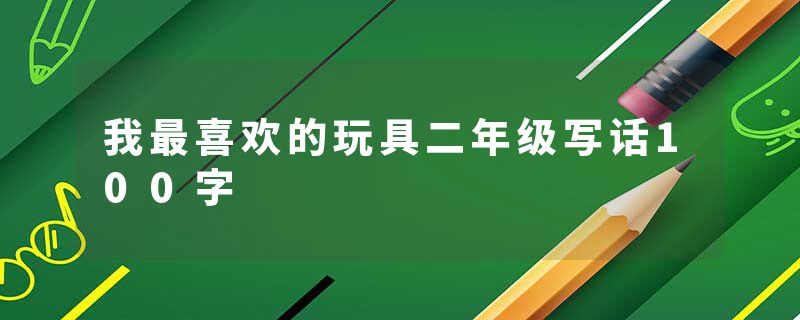 我最喜欢的玩具二年级写话100字
