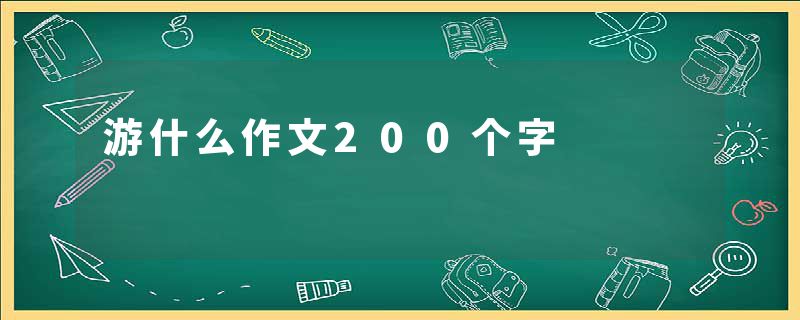 游什么作文200个字