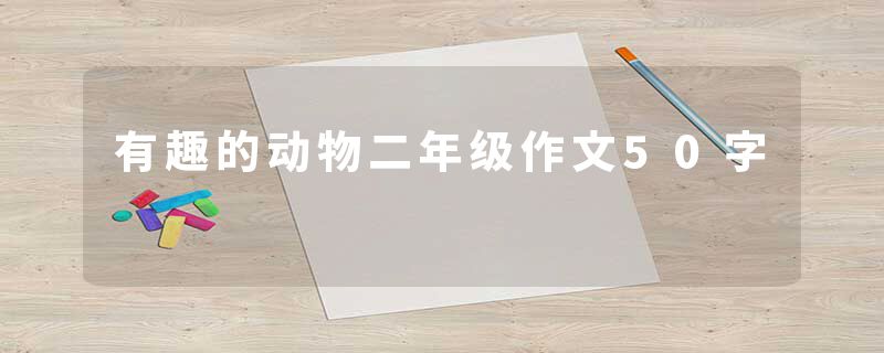 有趣的动物二年级作文50字