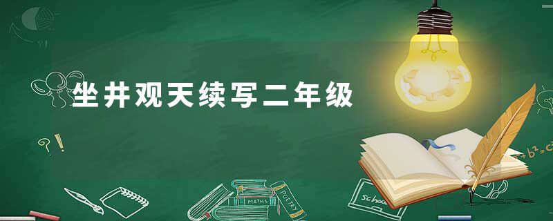 坐井观天续写二年级