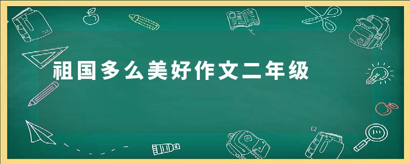 祖国多么美好作文二年级